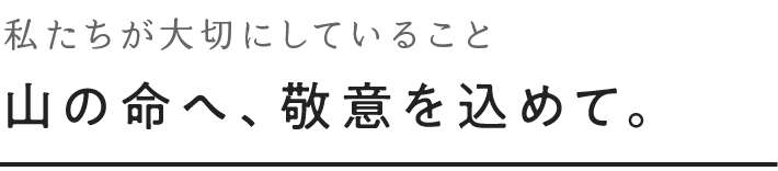 山の命へ、敬意を込めて。